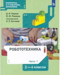 Робототехника. 2-4 классы. Учебник. В 4-х частях. Часть 1