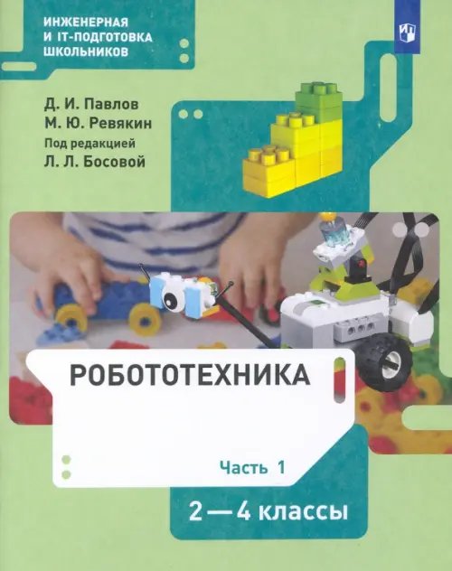 Робототехника. 2-4 классы. Учебник. В 4-х частях. Часть 1