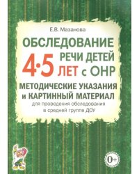 Обследование речи детей 4-5 лет с ОНР. Методические указания и картинный материал