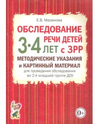 Обследование речи детей 3-4 лет с ЗРР. Методические указания и картинный материал