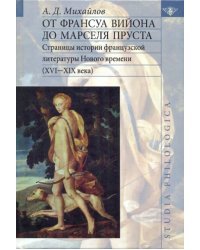 От Франсуа Вийона до Марселя Пруста. Страницы истории французской литературы Нового времени. Том 1