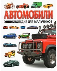 Автомобили. Энциклопедия для мальчиков