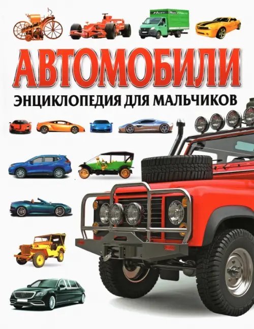 Автомобили. Энциклопедия для мальчиков