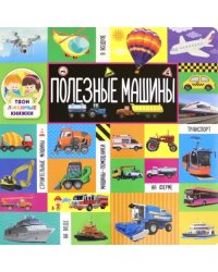 Твои любимые книжки. Полезные машины