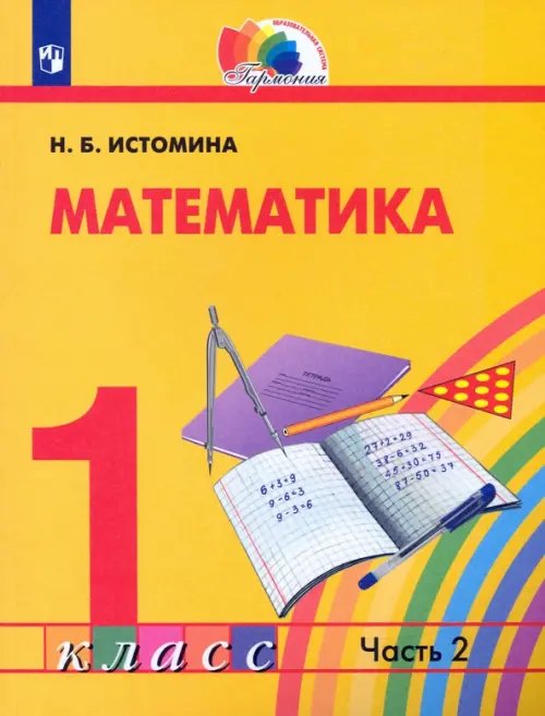 Математика. 1 класс. Учебник. В 2-х частях. ФГОС. Часть 2