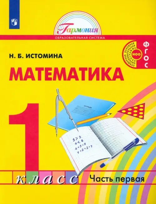 Математика. 1 класс. Учебник. В 2-х частях. ФГОС. Часть 1