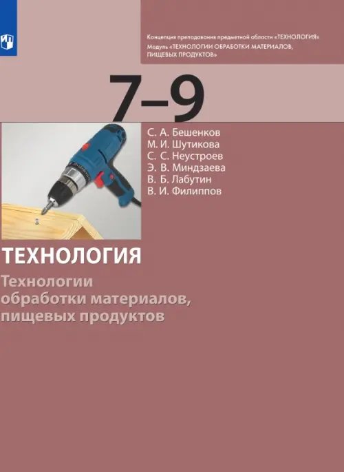 Технология. 7-9 класс. Технологии обработки материалов, пищевых продуктов. Учебник