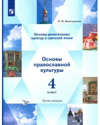 Основы религиозных культур. Основы светской этики. Учебник. 4 класс. В 2-х частях