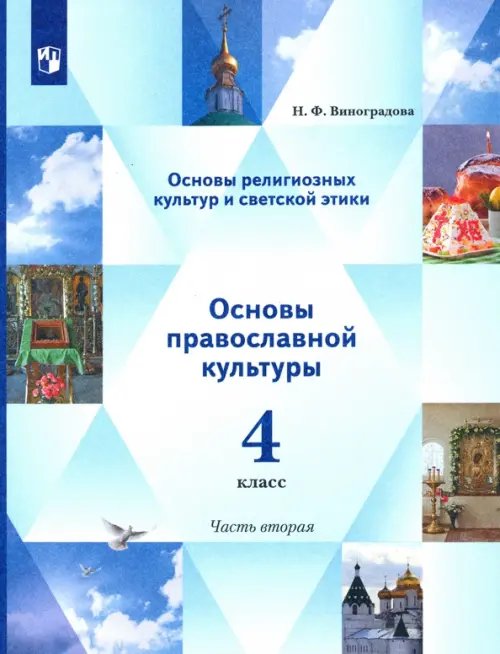 Основы религиозных культур. Основы светской этики. Учебник. 4 класс. В 2-х частях