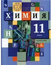 Химия. 11 класс. Учебник. Базовый уровень. ФГОС