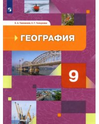 География. 9 класс. География России. Хозяйство. Регионы. Учебник