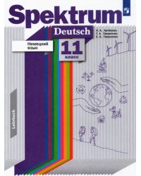 Немецкий язык. 11 класс. Базовый и углубленный уровни. Учебник. ФГОС