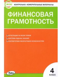 Финансовая грамотность. 4 класс. Контрольно-измерительные материалы