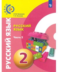 Русский язык. 2 класс. Учебник. В 2-х частях. ФГОС. Часть 2