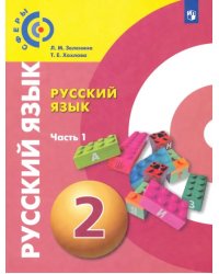 Русский язык. 2 класс. Учебник. В 2-х частях. Часть 1. ФГОС