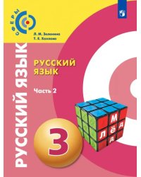 Русский язык. 3 класс. Учебник. В 2-х частях. ФГОС. Часть 2