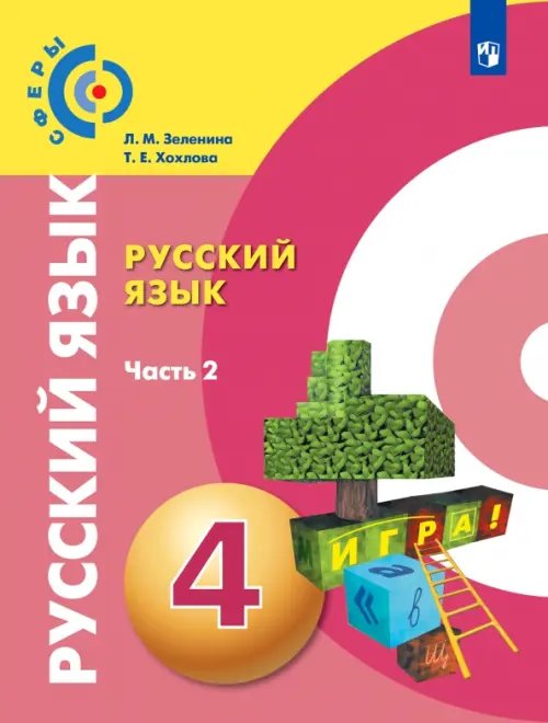 Русский язык. 4 класс. Учебник. В 2-х частях. ФГОС. Часть 2