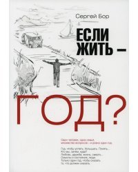 Если жить - год?