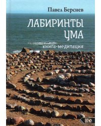 Лабиринты Ума. Книга-медитация