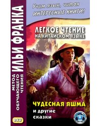 Легкое чтение на китайском языке. Чудесная яшма и другие сказки