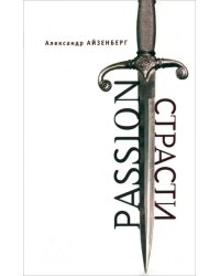 Passion. Страсти (Голографические импровизации)