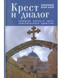 Крест и диалог. Теология Креста в свете христианского единства