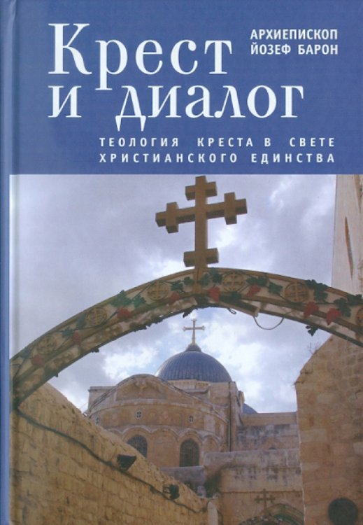 Крест и диалог. Теология Креста в свете христианского единства