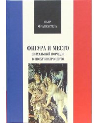 Фигура и место. Визуальный порядок в эпоху кватроченто