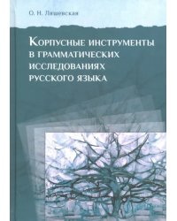 Корпусные инструменты в грамматических исследованиях русского языка