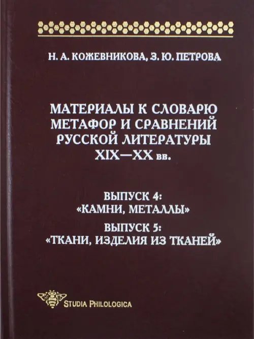 Материалы к словарю метафор и сравнений русской литературы XIX-XX вв. Выпуски 4-5