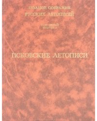 Псковские летописи. Полное собрание русских летописей. Том 5. Выпуск 2