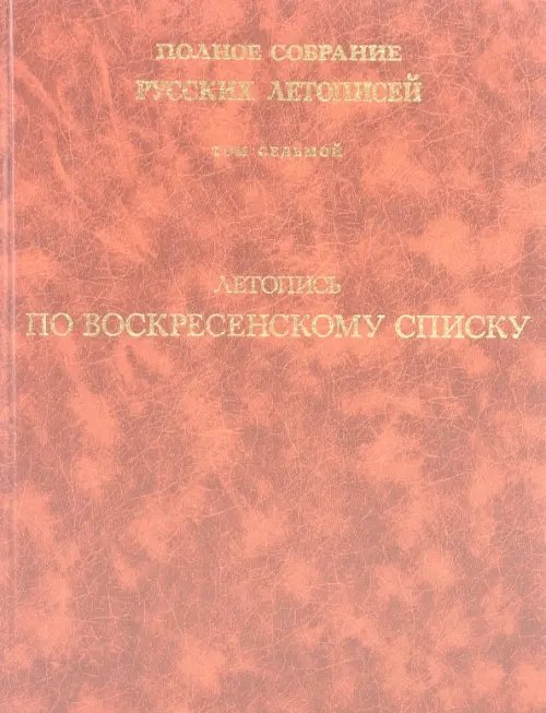 Летопись по Воскресенскому списку. Полное собрание русских летописей. Том 7