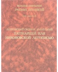 Летописный сборник, именуемый Патриаршей или Никоновской летописью. Том 9