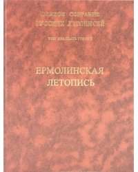 Ермолинская летопись. Патриаршей или Никоновской летописью. Том 23