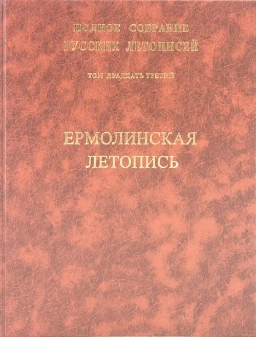 Ермолинская летопись. Патриаршей или Никоновской летописью. Том 23