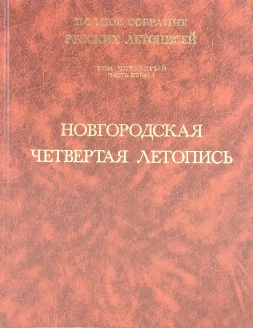 Новгородская четвертая летопись. Том 4. Часть 1