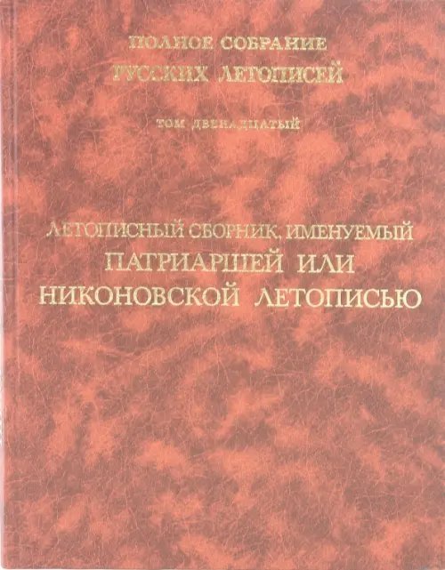 Летописный сборник, именуемый Патриаршей или Никоновской летописью. Том 12