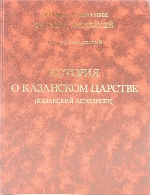 История о Казанском царстве. Том 19