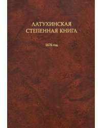 Латухинская степенная книга. 1676 год