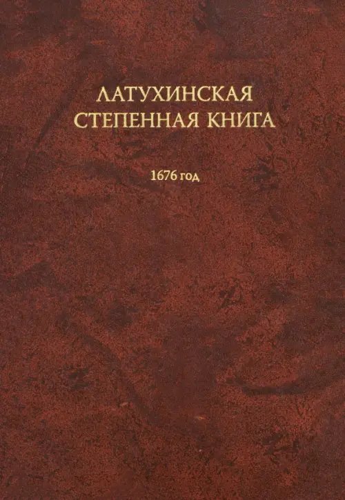 Латухинская степенная книга. 1676 год