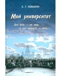 Мой университет. Для всех - он наш, а для каждого - свой