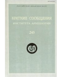 Краткие сообщения Института археологии. Выпуск 243