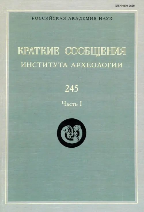 Краткие сообщения Института археологии. Выпуск 245. Часть 1