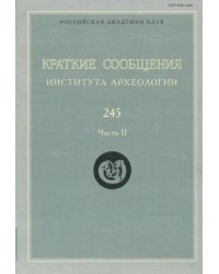 Краткие сообщения Института археологии. Выпуск 245. Часть 2