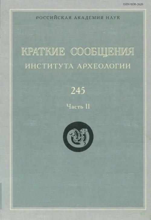 Краткие сообщения Института археологии. Выпуск 245. Часть 2