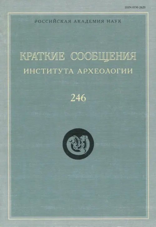 Краткие сообщения Института археологии. Выпуск 246