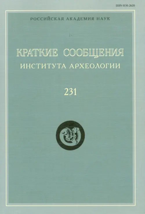 Краткие сообщения Института археологии. Выпуск 231