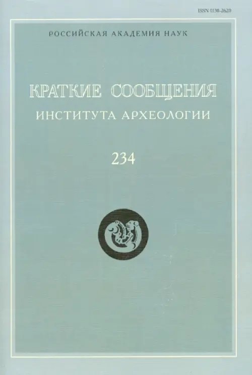 Краткие сообщения Института археологии. Выпуск 234