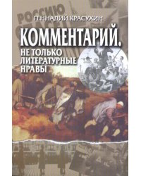 Комментарий. Не только литературные нравы