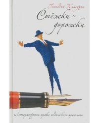 Стежки дорожки. Литературные нравы недалекого прошлого